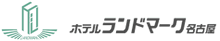 ホテルランドマーク名古屋